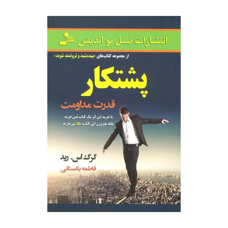 کتاب پشتکار (قدرت مداومت)