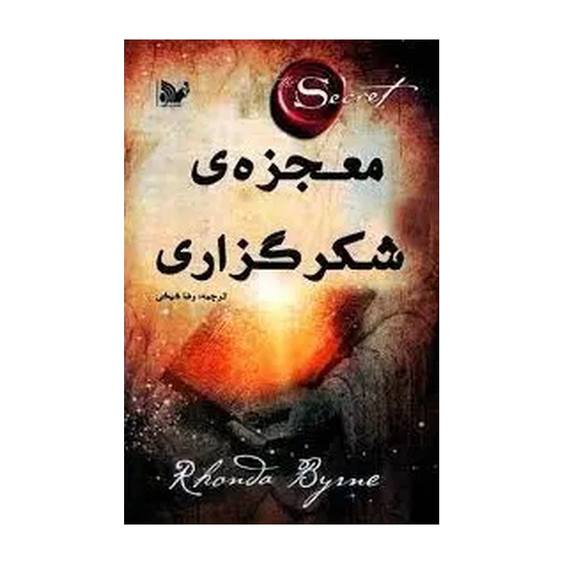 کتاب معجزه شکرگزاری اثر راندا برن نشر تالیف