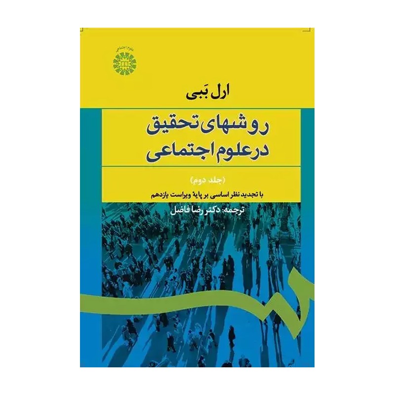 کتاب روشهای تحقیق در علوم اجتماعی (نظری - عملی) جلد دوم (تجدید نظر اساسی بر پایه ویراست یازدهم) کد 588 * نام درس دانشگاه