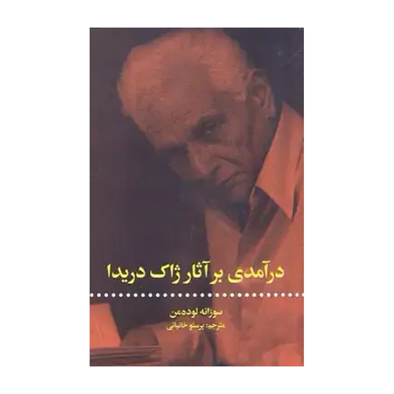 کتاب درآمدی بر آثار ژاک دریدا اثر سوزانه لوده من نشر علمی فرهنگی