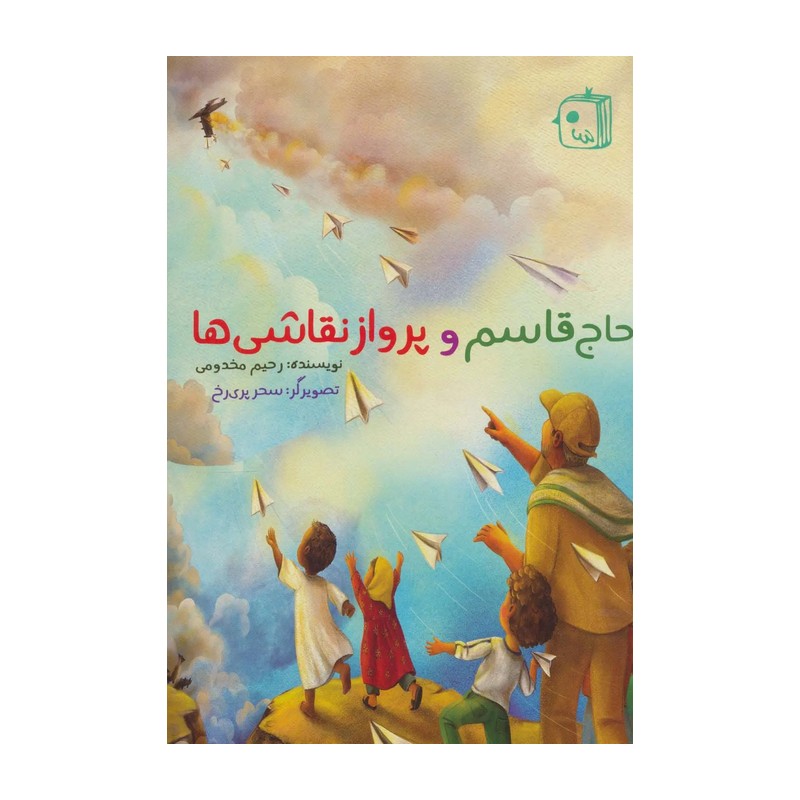 حاج قاسم و پرواز نقاشی ها رمان و داستان کودک و نوجوان