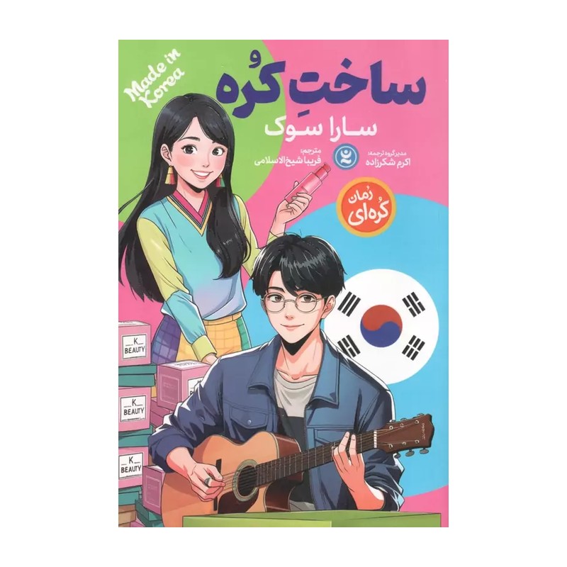 کتاب ساخت کره اثر سارا سوک مترجم فریبا شیخ الاسلامی انتشارات نگاه آشنا