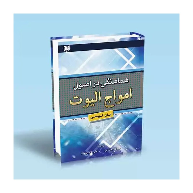 چهارجلدکتاب استادی دراصول امواج الیوت/مبانی اصول امواج الیوت/کاربرد عملی الیوت/هماهنگی در اصول امواج الیوت