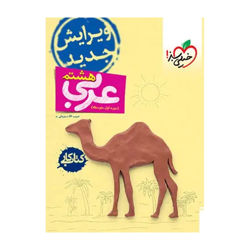 کتاب کار عربی هشتم خیلی سبز چاپ 1404