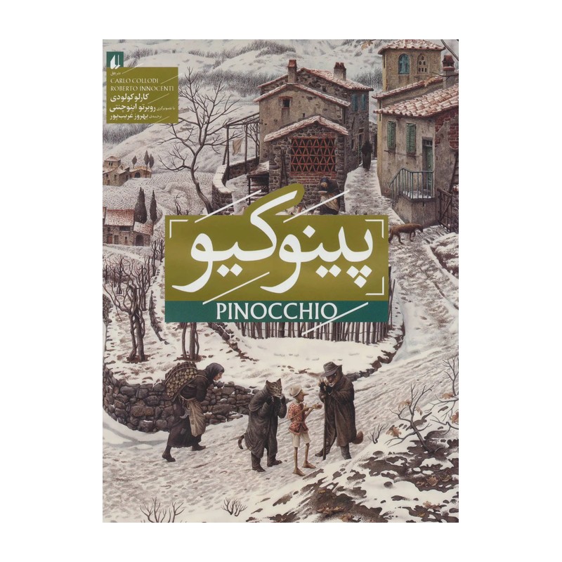 کتاب پینوکیو رمان جاویدان اثر کارلو کولودی نشر افق SUD