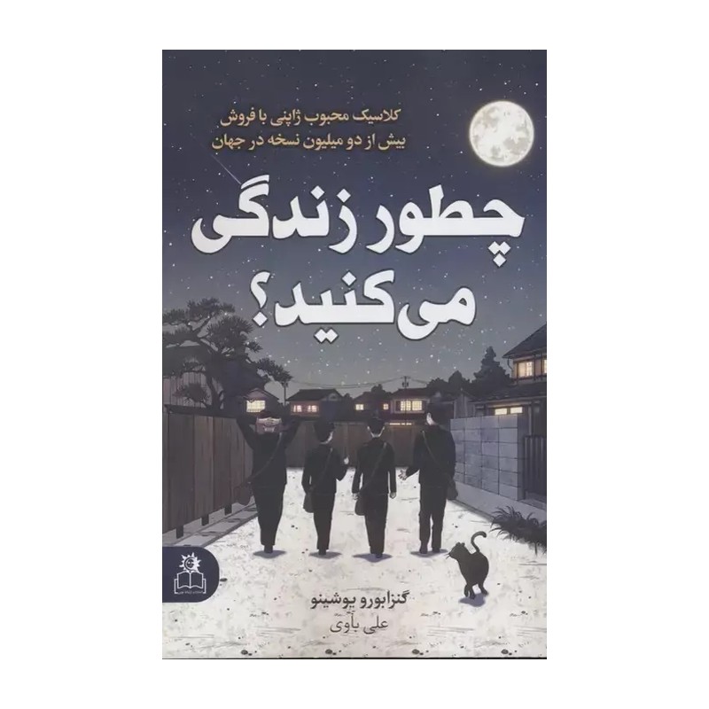 کتاب چطور زندگی می کنید اثر گنزابورو یوشینو انتشارات ارتباط نوین