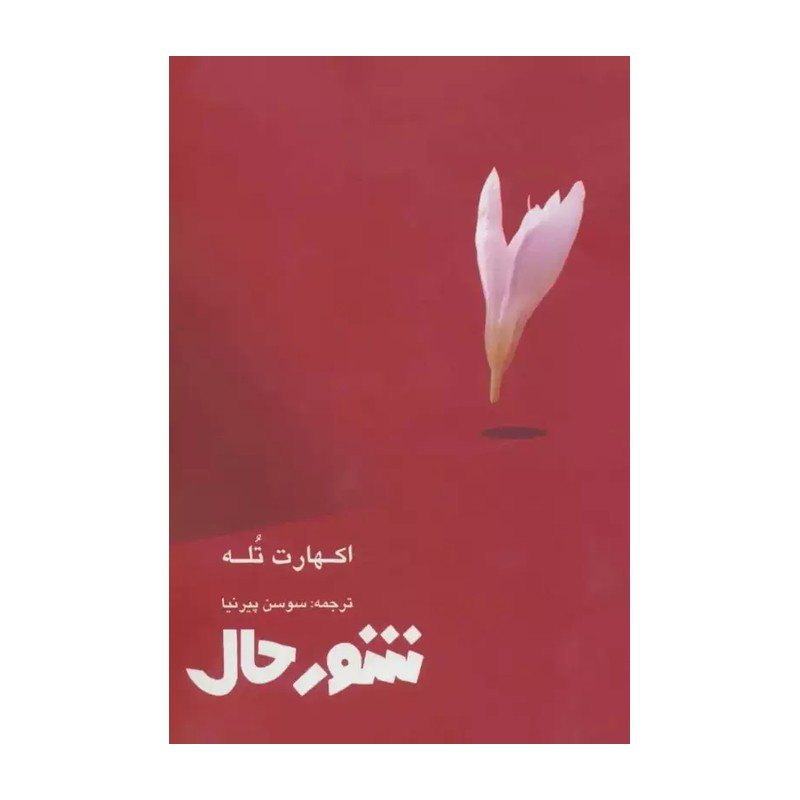 کتاب شور حال