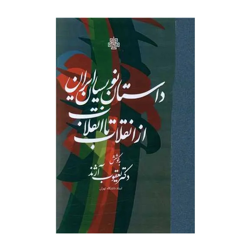 کتاب داستان نویسان ایران از انقلاب تا انقلاب | یعقوب آژند | انتشارات مولی