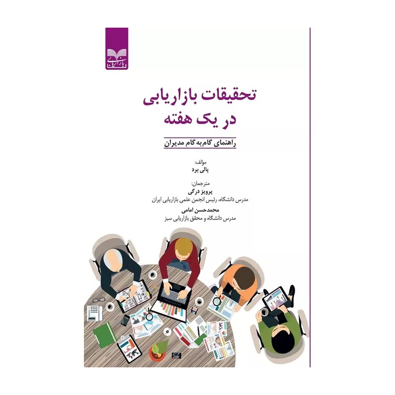 تحقیقات بازاریابی در یک هفته