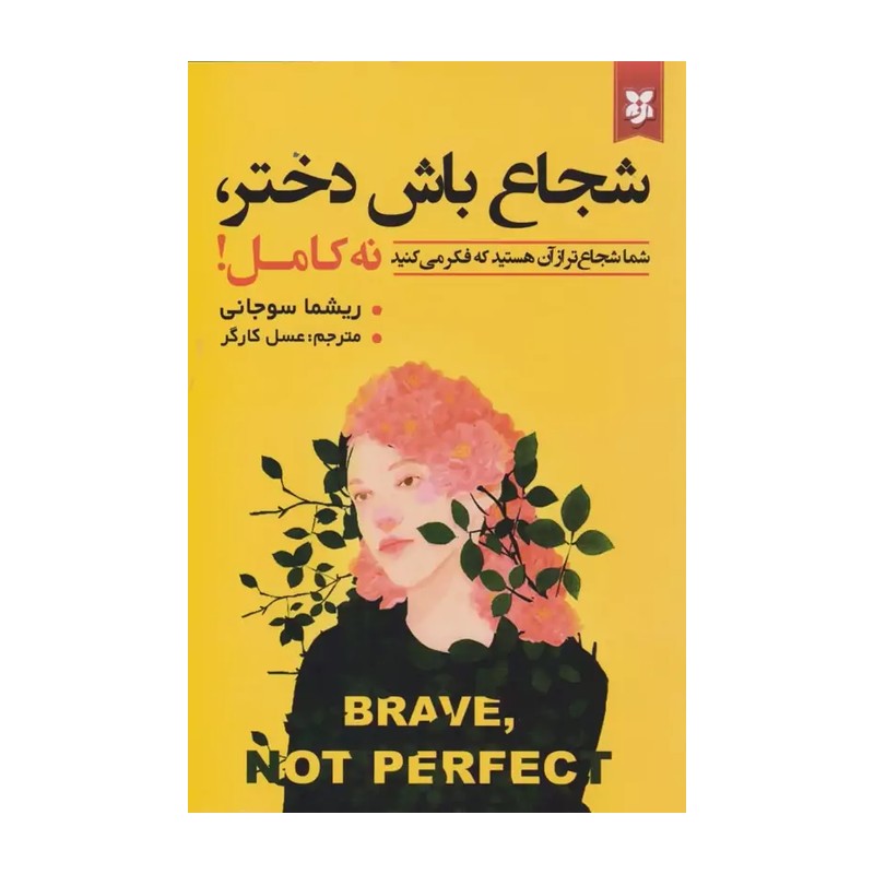 کتاب شجاع باش دختر نه کامل