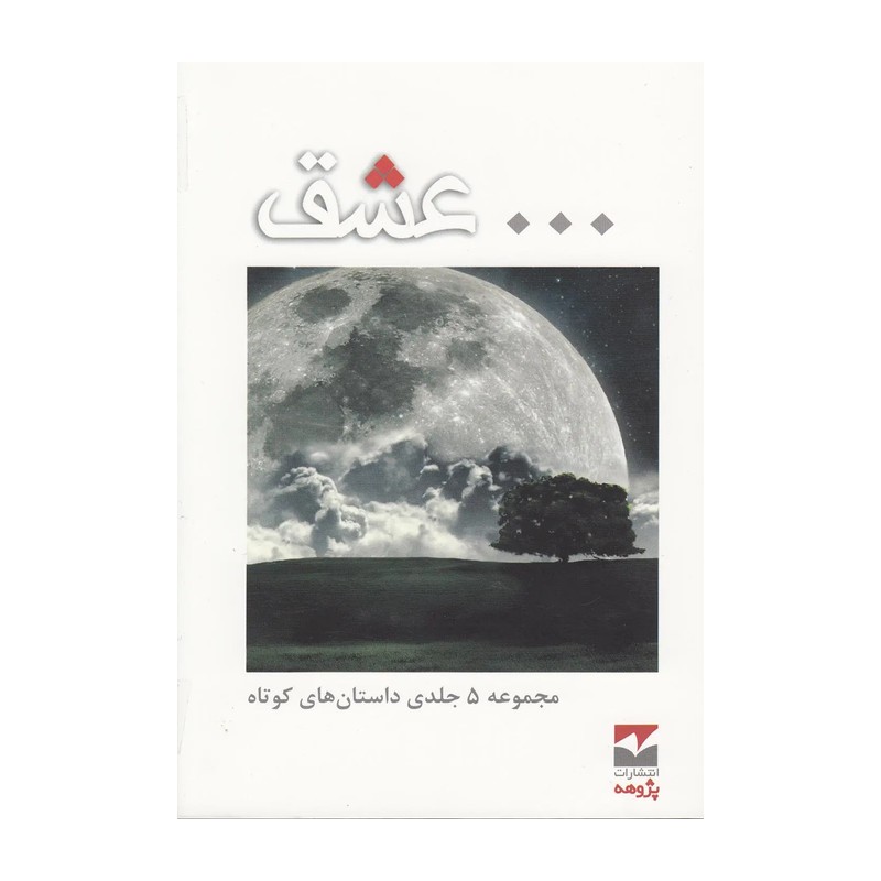 کتاب داستان کوتاه عشق 5 ج