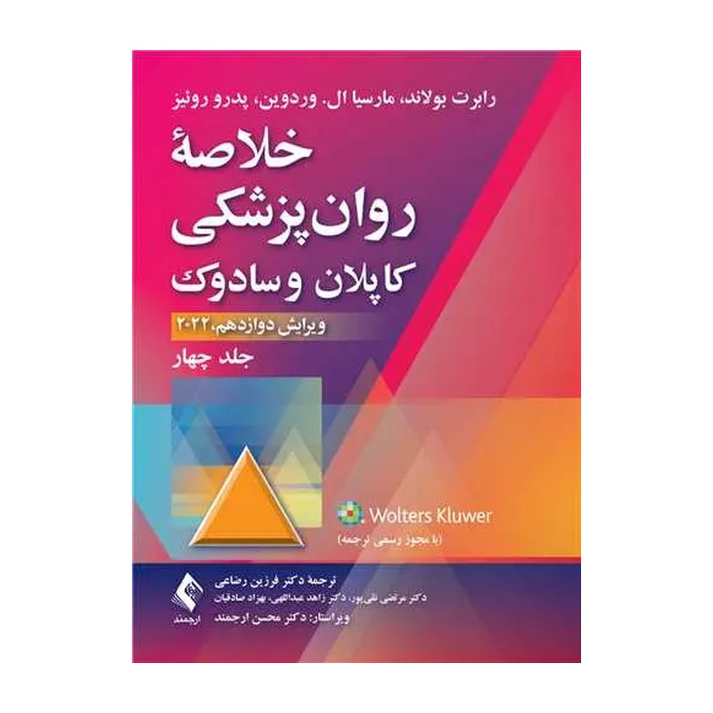کتاب خلاصه روانپزشکی کاپلان و سادوک جلد چهارم انتشارات ارجمند