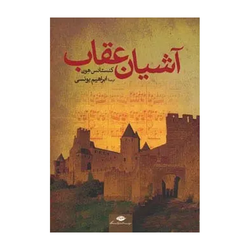 کتاب آشیان عقاب نسخه اصلی با تخفیف ویژه نشر نگاه
