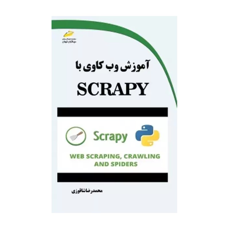 کتاب آموزش وب کاوی با SCRAPY اثر محمدرضا شاقوزی انتشارات دیباگران تهران