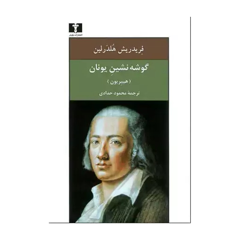 کتاب گوشه نشین در یونان / شومیز / نیلوفر