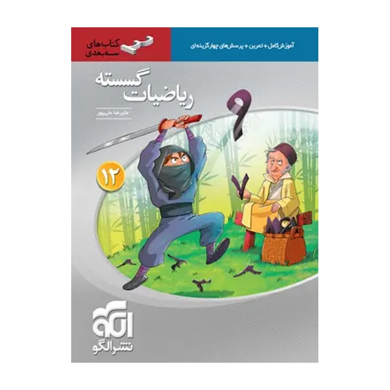 کتاب ریاضیات گسسته دوازدهم نشر الگو