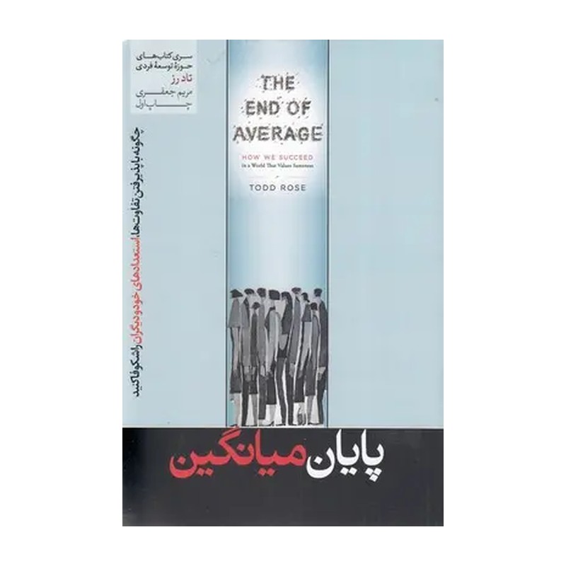 کتاب پایان میانگین نشر هورمزد