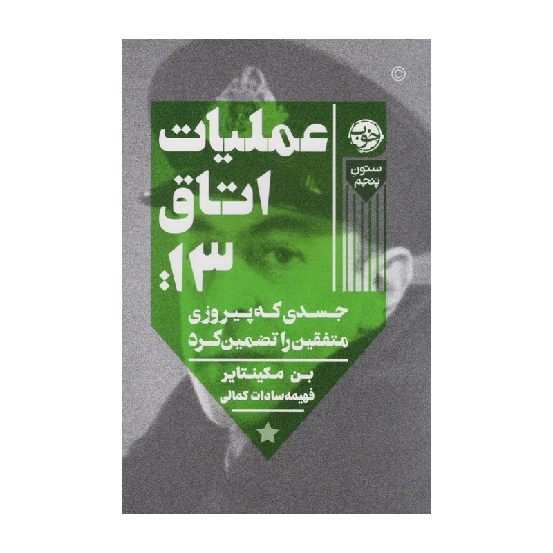 کتاب عملیات اتاق 13 اثر بن مکینتایر نشر خوب JFE