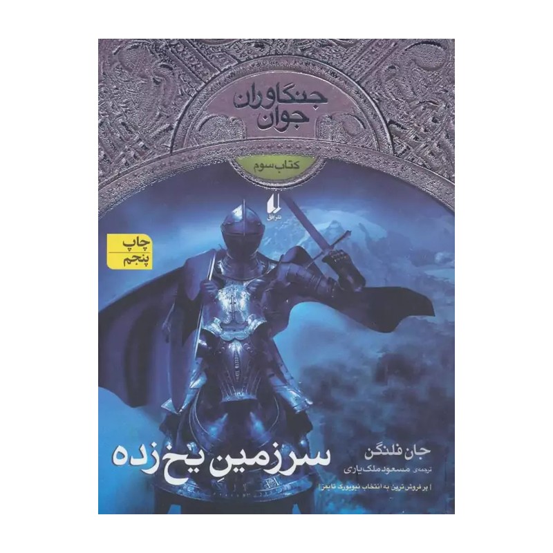 کتاب جنگاوران جوان 3 (سرزمین یخ زده) - (591606)