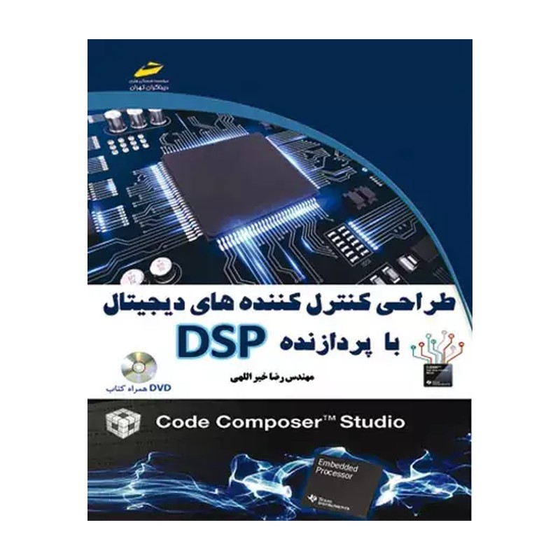کتاب طراحی کنترل کننده های دیجیتال با پردازنده DSP