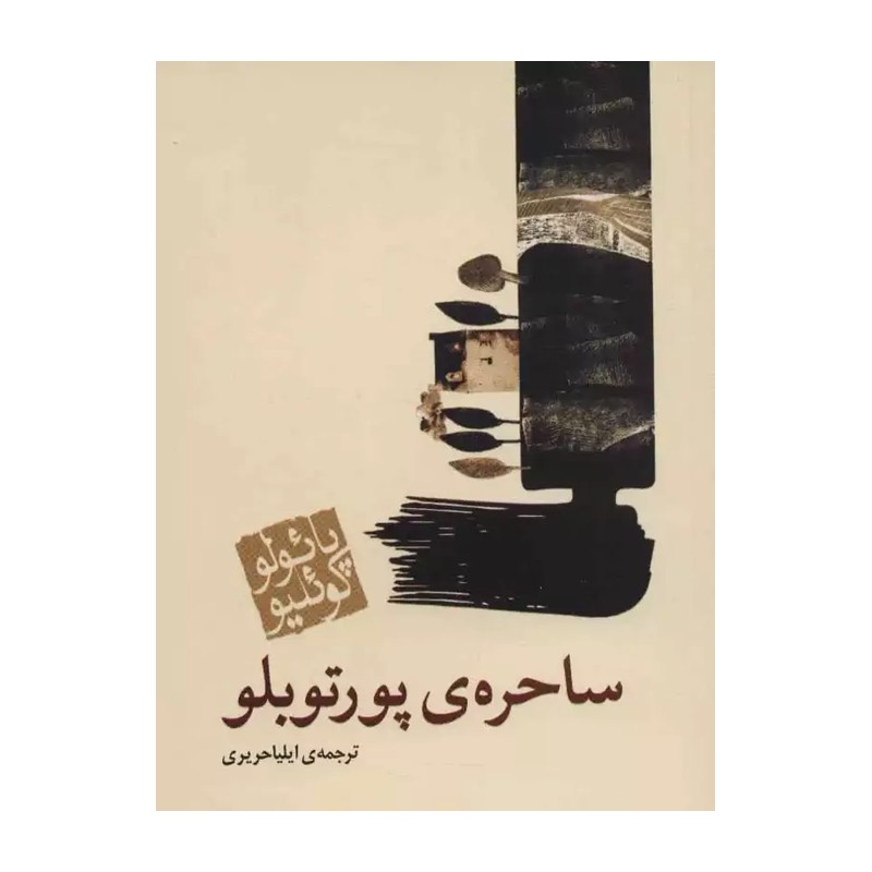 ساحره ی پورتوبلو (جیبی)