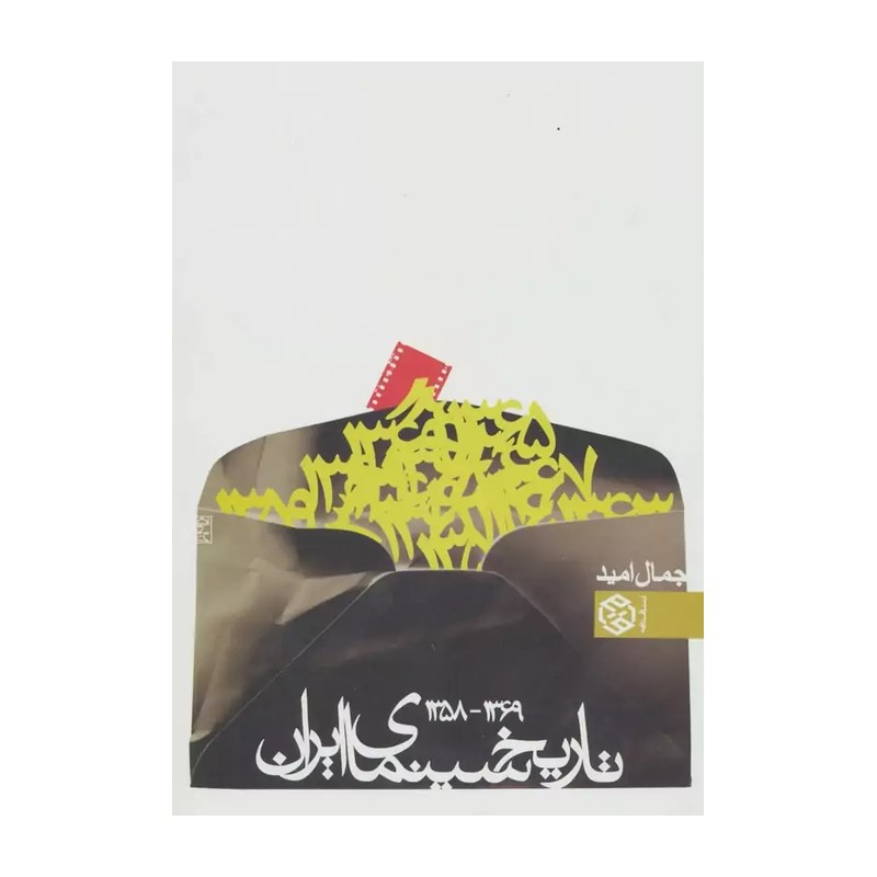 کتاب تاریخ سینمای ایران 1369 - 1358 اثر جمال امید