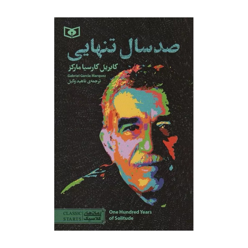 صد سال تنهایی (رمان های کلاسیک98)