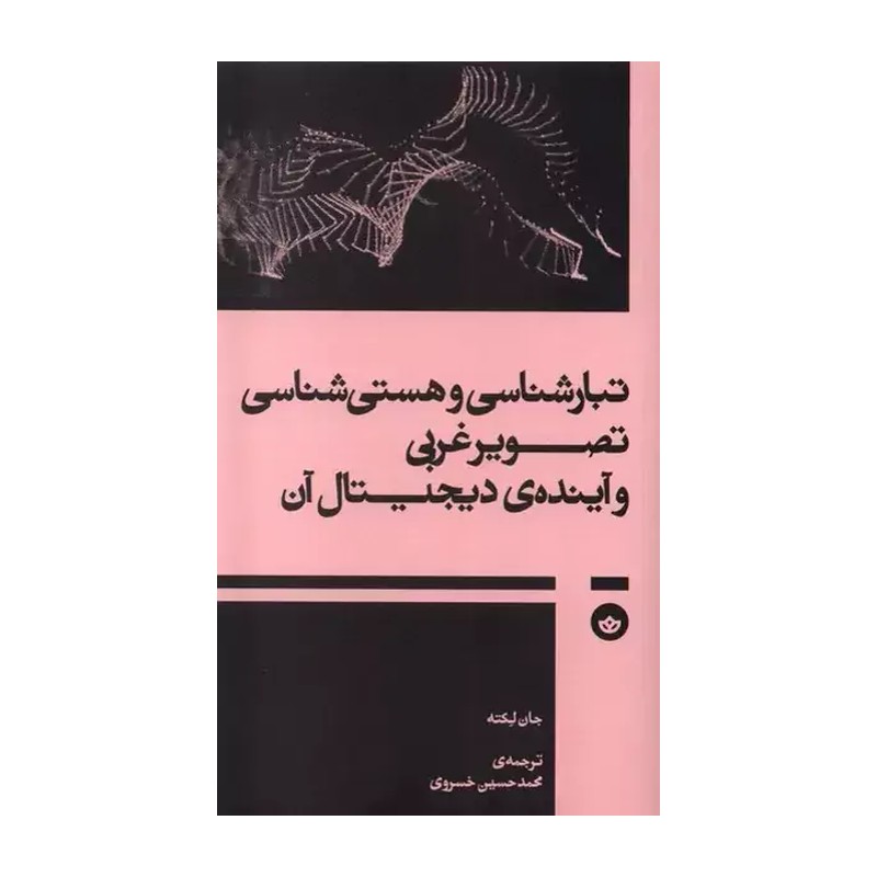 کتاب تبارشناسی و هستی شناسی تصویر غربی و آینده ی دیجیتال آن