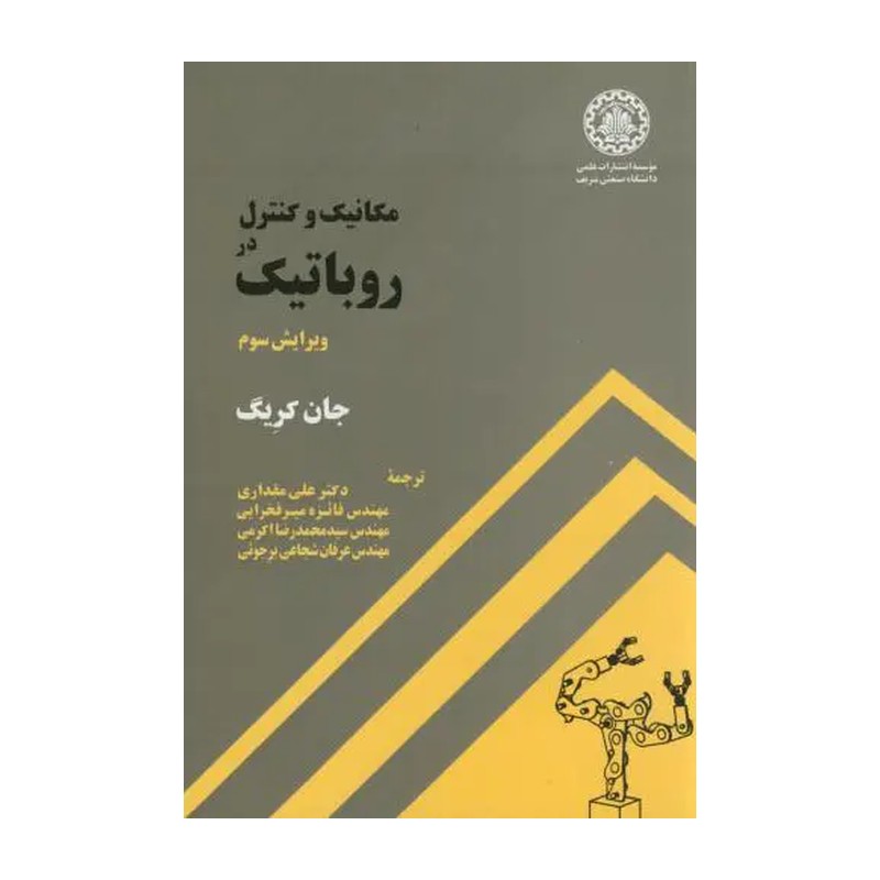 کتاب مکانیک و کنترل در روباتیک اثر جان کریگ ترجمه مقداری و دیگران ویرایش سوم نشر دانشگاه صنعتی شریف