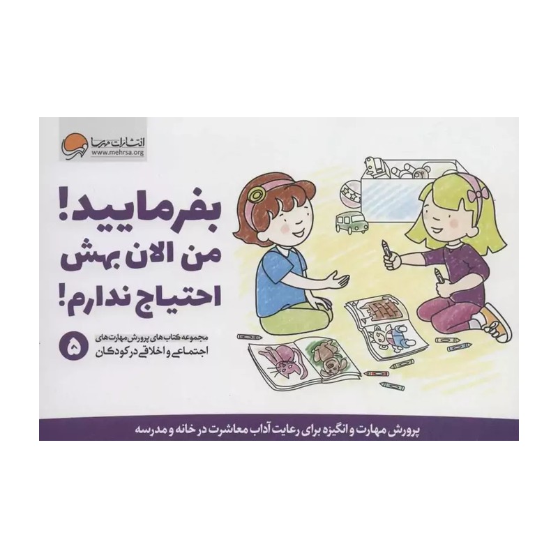 بفرمایید! من الان بهش احتیاج ندارم! (پرورش مهارت های اجتماعی و اخلاقی در کودکان 5)