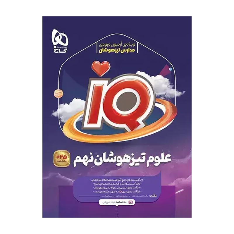  تیزهوشان iQ علوم نهم گاج چاپ 1404