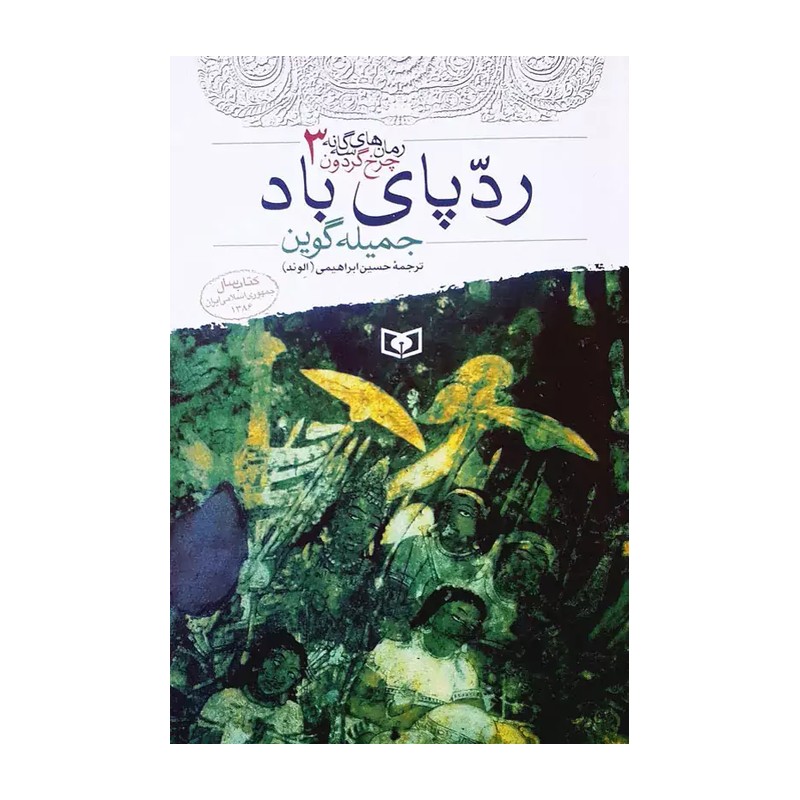کتاب ردپای باد رمانهای سه گانه چرخ گردون 3