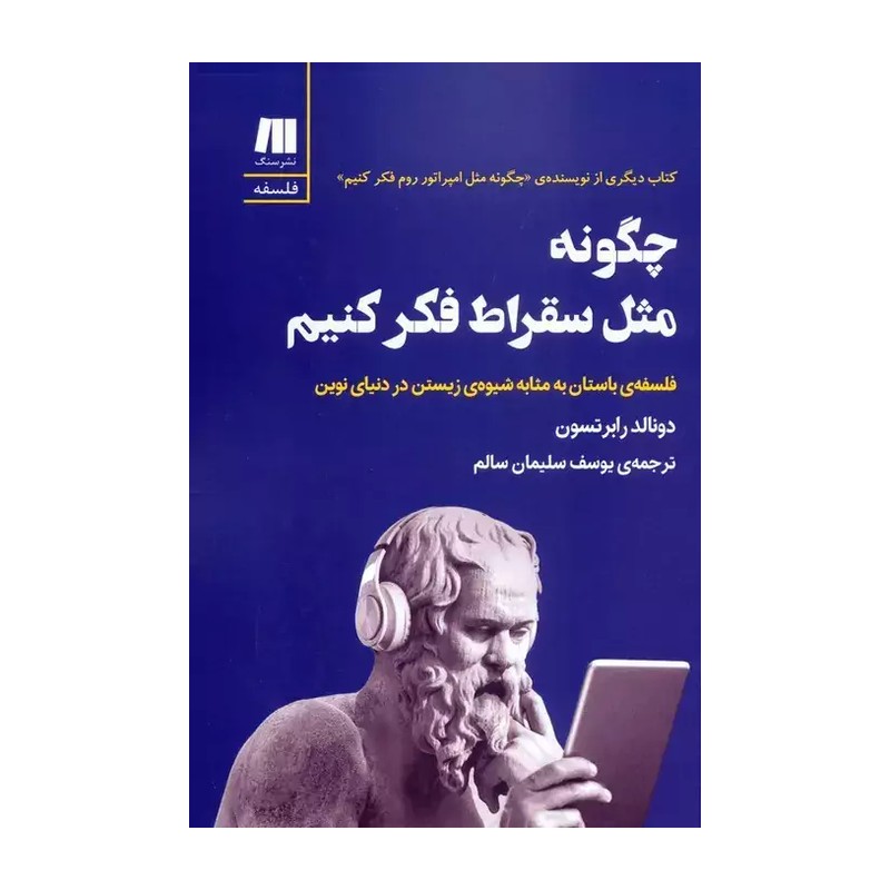 کتاب چگونه مثل سقراط فکر کنیم