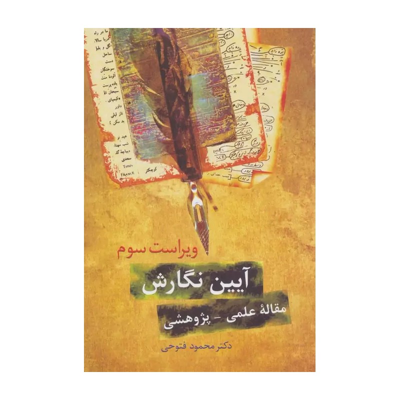 آیین نگارش اثر محمود فتوحی نشر سخن