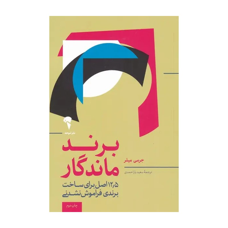 کتاب برند ماندگار اثر جرمی میلر نشر آموخته JFE