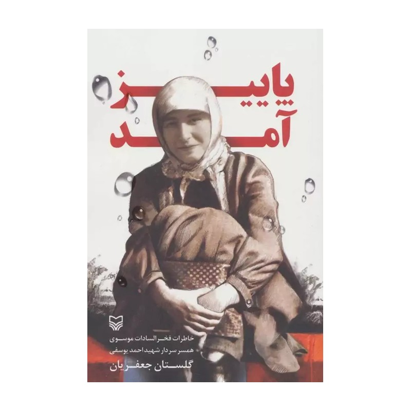 کتاب پاییز آمد خاطرات فخرالسادات موسوی