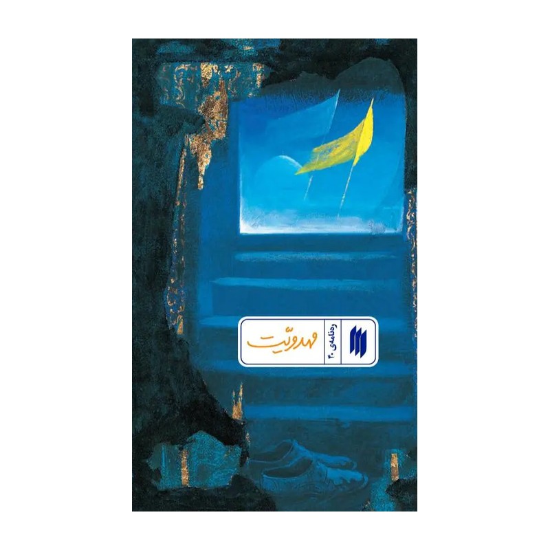 کتاب ره نامه 40 - مهدویت