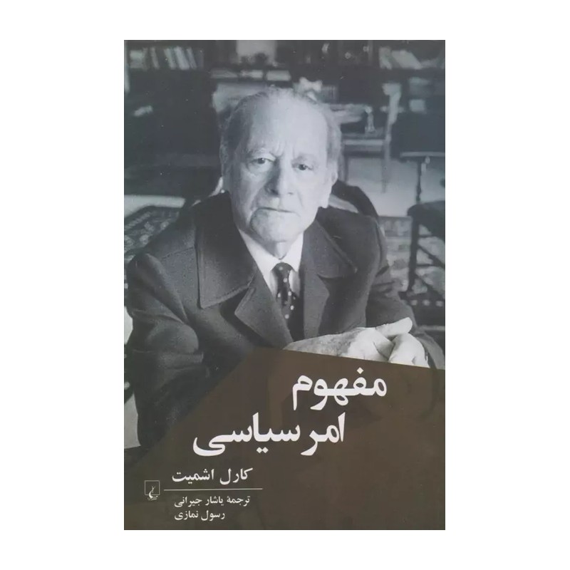 مفهوم امر سیاسی ـ اثر کارل اشمیت ـ نشر ققنوس