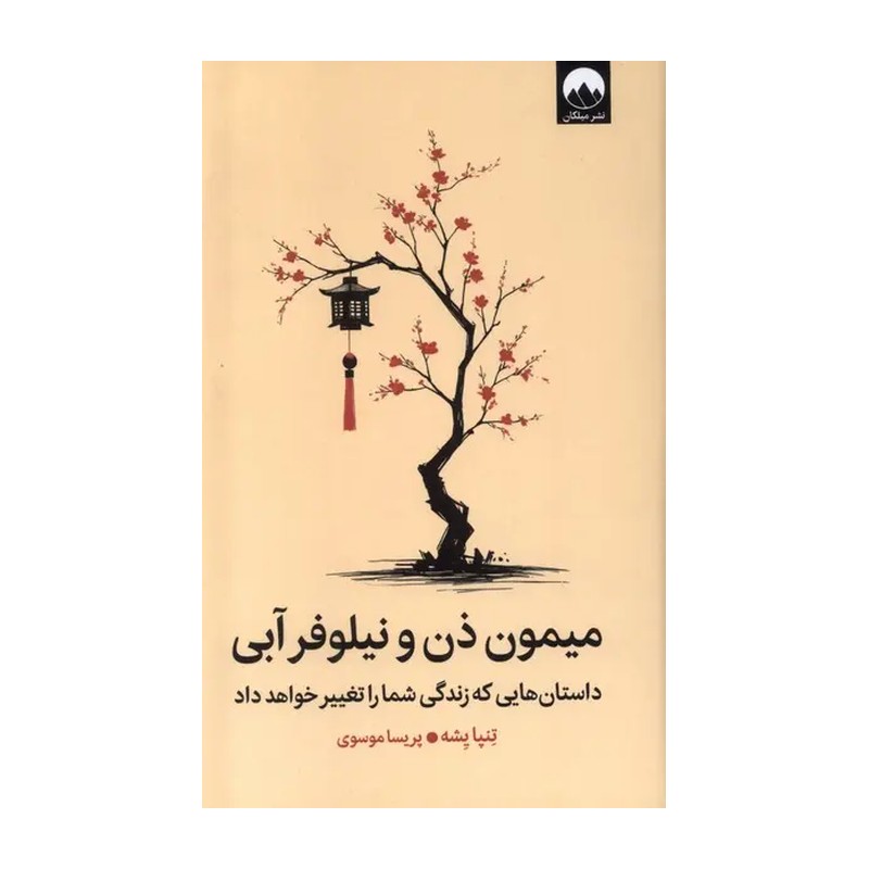 میمون ذن و نیلوفر آبی (میلکان) رقعی سلفون
