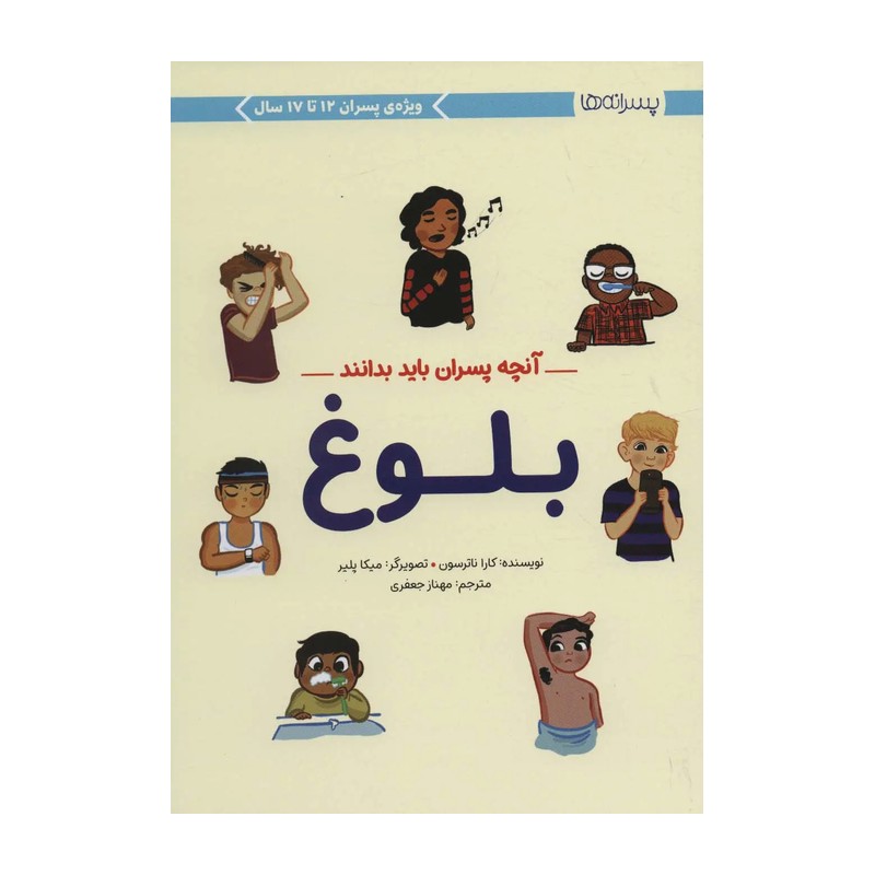 کتاب آنچه پسران باید بدانند (بلوغ) انتشارات مهرسا 