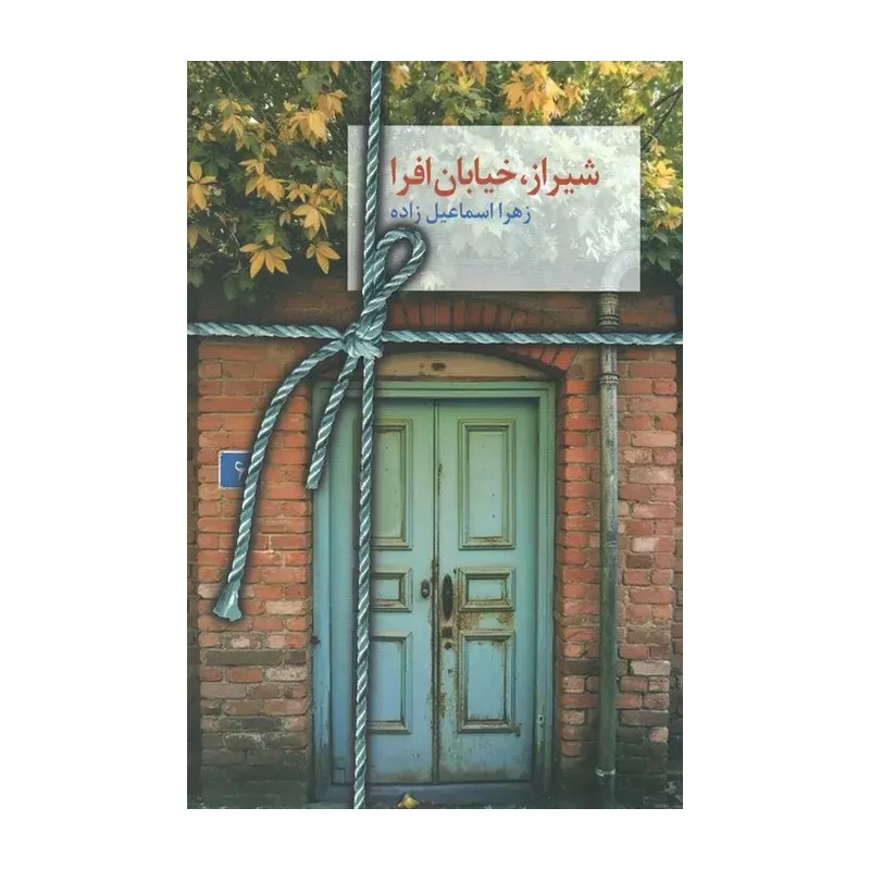 کتاب شیراز خیابان افرا اثر زهرا اسماعیل زاده نشر سخن