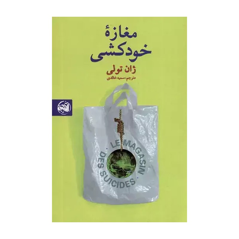 کتاب مغازه خودکشی اثر ژان تولی انتشارات آلاچیق AGR