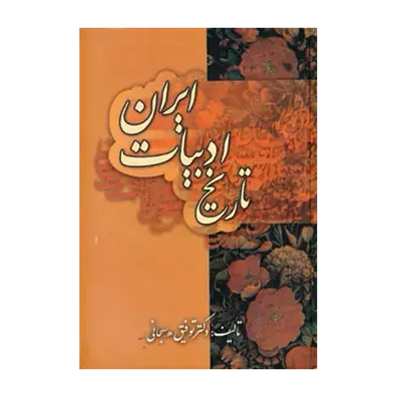 تاریخ ادبیات ایران تالیف توفیق سبحانی