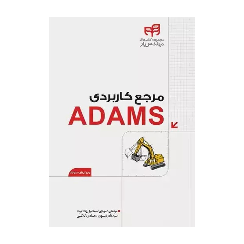 کتاب مرجع کاربردی ADAMS (نشر دانشگاهی کیان)