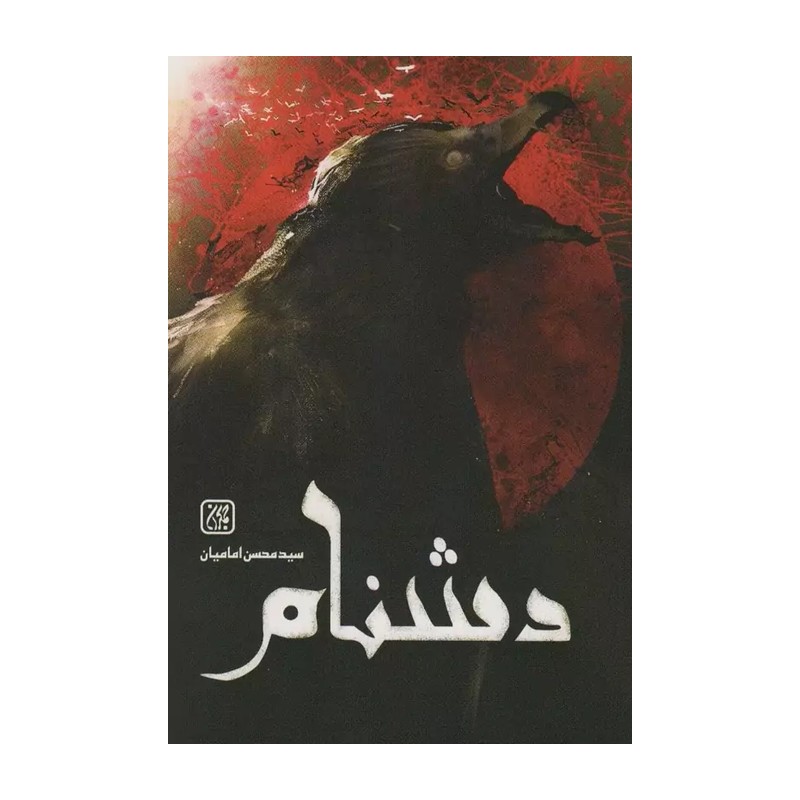 کتاب دشنام - سید محسن امامیان - کتاب جمکران