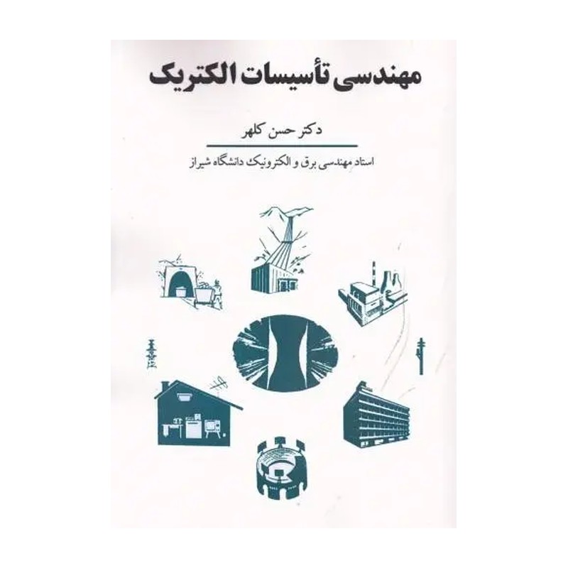 مهندسی تاسیسات الکتریک حسن کلهر