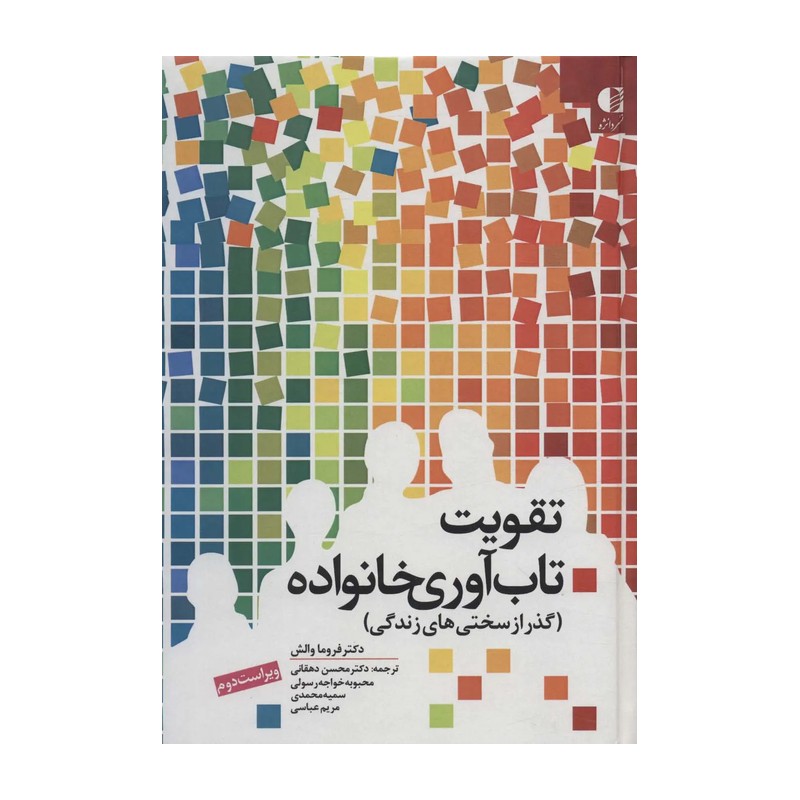 کتاب تقویت تاب آوری خانواده، گذر از سختی های زندگی ویراست دوم انتشارات دانژه