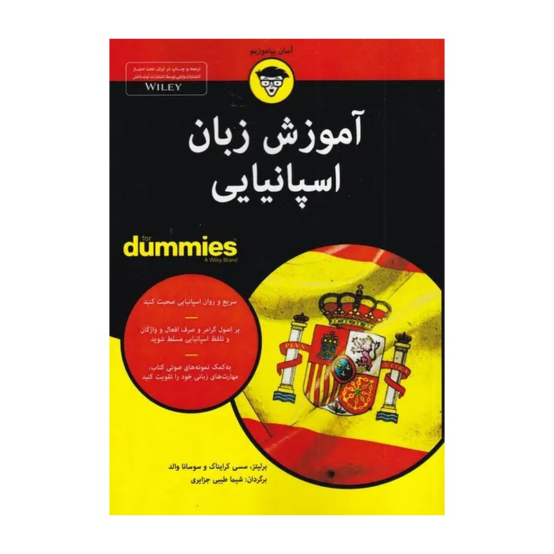 کتاب آموزش زبان اسپانیایی اثر جمعی از نویسندگان انتشارات آوند دانش