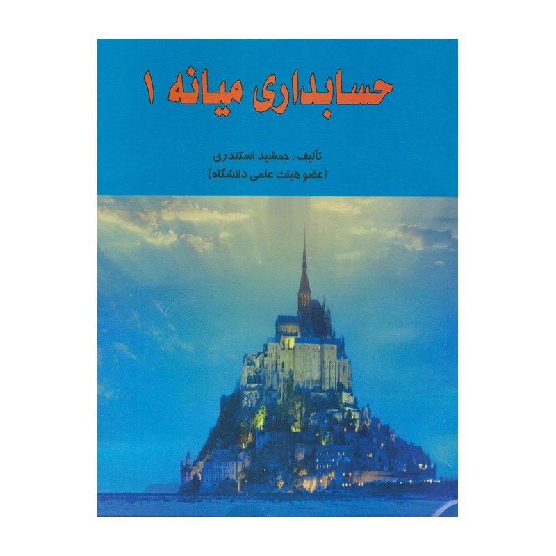 کتاب حسابداری میانه1 تألیف جمشید اسکندری نشر فرشید 
