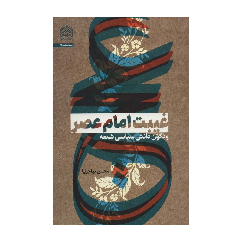 غیبت امام عصر (عج) و تکوّن دانش سیاسی شیعه